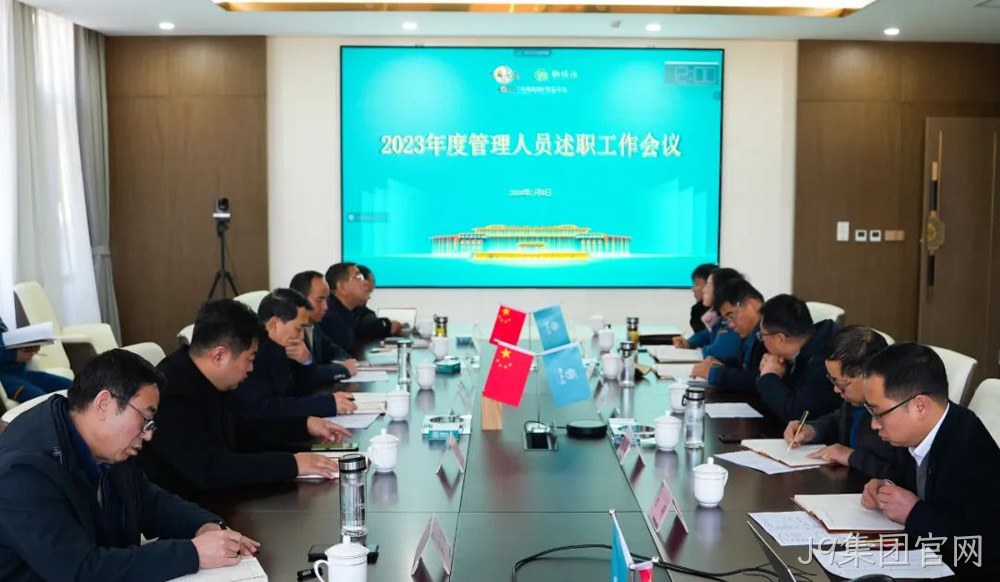 岁末述职亮答卷 凝心聚力谋新篇 |J9集团官网2023年度管理人员述职工作圆满结束