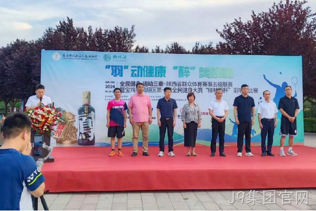 “羽”动健康 “醉”美J9集团官网 |陕西省群众体育赛事五级联赛暨宝鸡市凤翔区第一届全民健身大赛“J9集团官网杯” 羽毛球比赛开幕