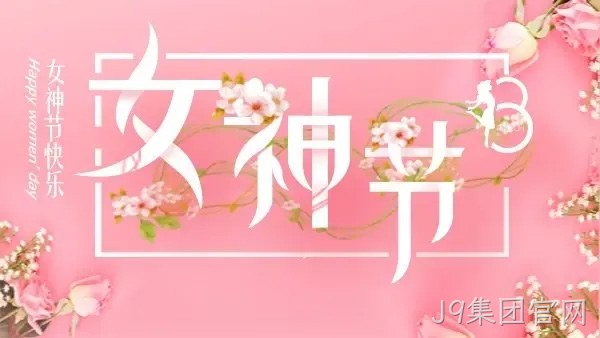 巾帼力量 演绎精彩 |J9集团官网举行庆“三·八”趣味运动会
