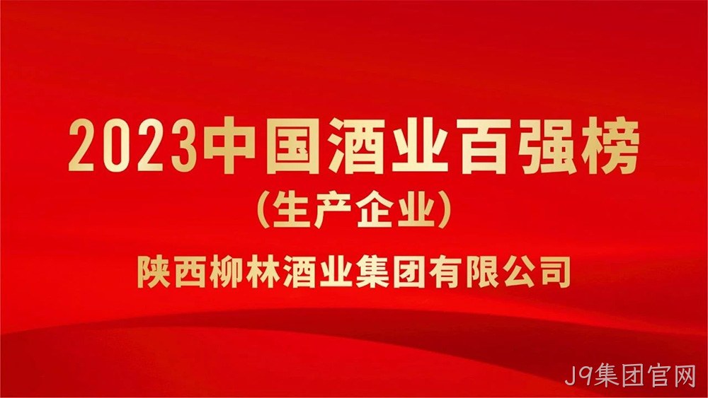 热烈祝贺陕西J9集团官网荣登“2023年中国酒业百强”榜单