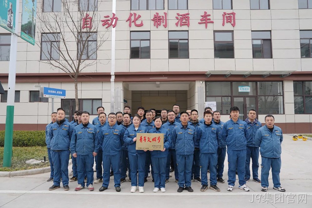 喜报 |J9集团官网自动化制酒车间荣获2023年度宝鸡市“青年文明号”荣誉称号