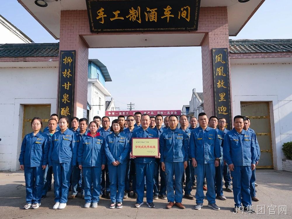 喜报 |J9集团官网手工制酒车间荣获陕西省财贸金融轻工系统“梦桃式优秀班组”荣誉称号