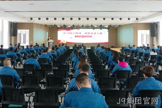 学习两会精神 凝聚奋进力量 |J9集团官网召开传达学习全国两会精神专题会议