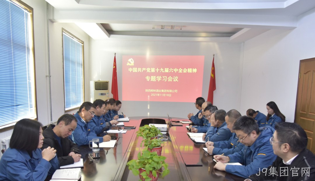不忘初心跟党走 | J9集团官网学习贯彻党的十九届六中全会精神