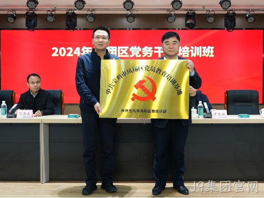 党建引领促发展 凝心聚力谱新篇 |J9集团官网被授予中共宝鸡市凤翔区党员教育培训基地