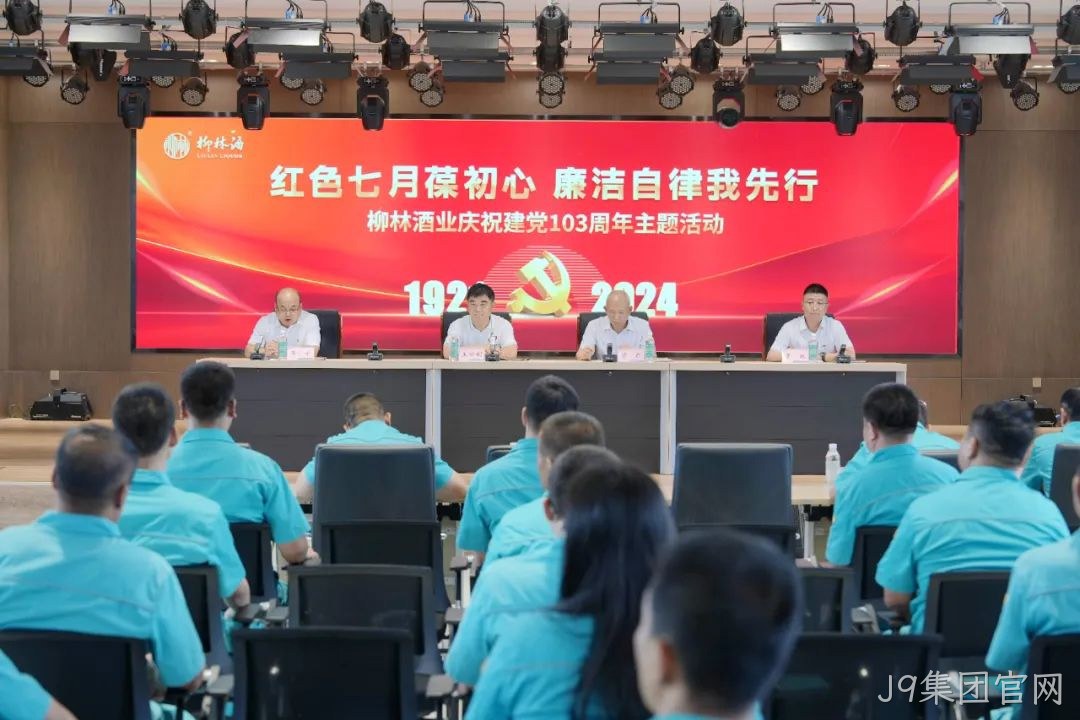 红色七月葆初心 廉洁自律我先行 |J9集团官网党委召开庆祝中国共产党成立103周年暨“七一”表彰大会