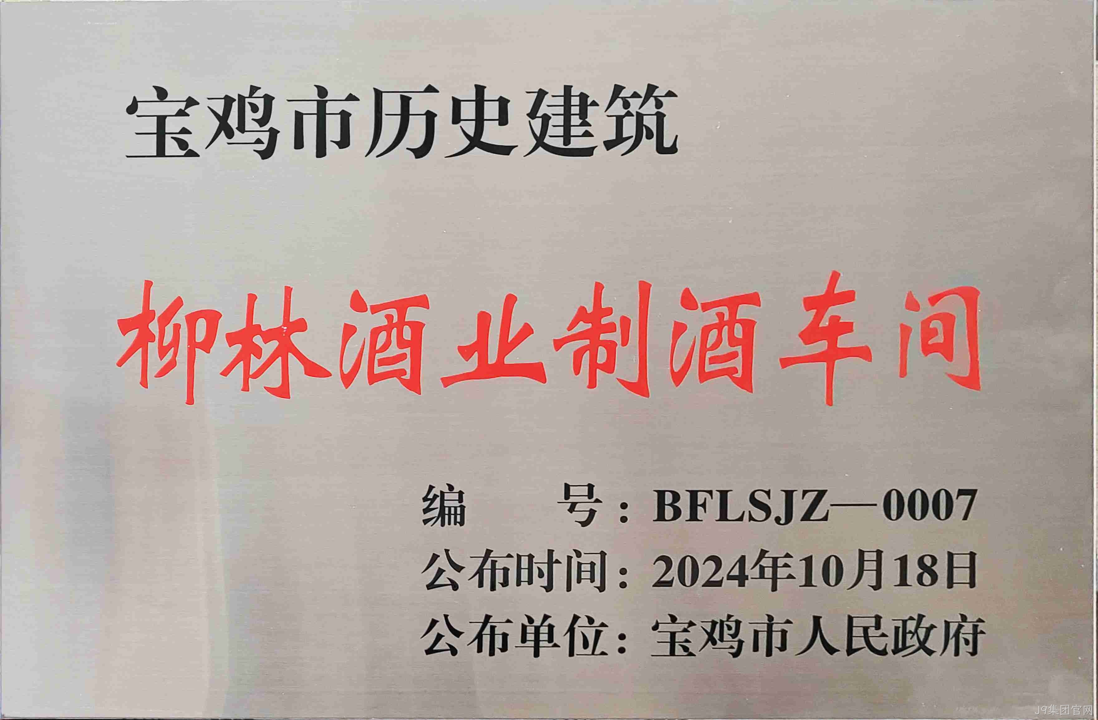 喜报 |J9集团官网制酒车间、制曲车间（老厂区）被认定为宝鸡市第二批历史建筑