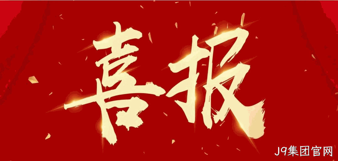 喜报 |J9集团官网荣获宝鸡市凤翔区2024年度安全生产工作先进单位荣誉称号