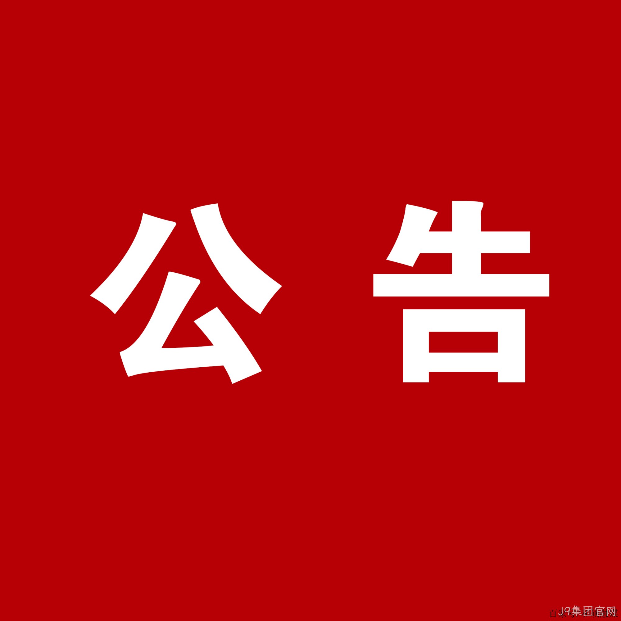 J9集团官网：关于安万团队演出公告