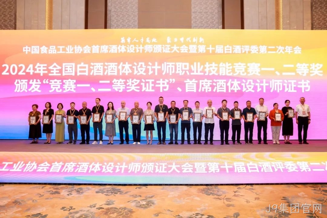 喜报 |J9集团官网质量技术中心总监孟新莉荣膺中国食品工业协会“首席酒体设计师”荣誉称号