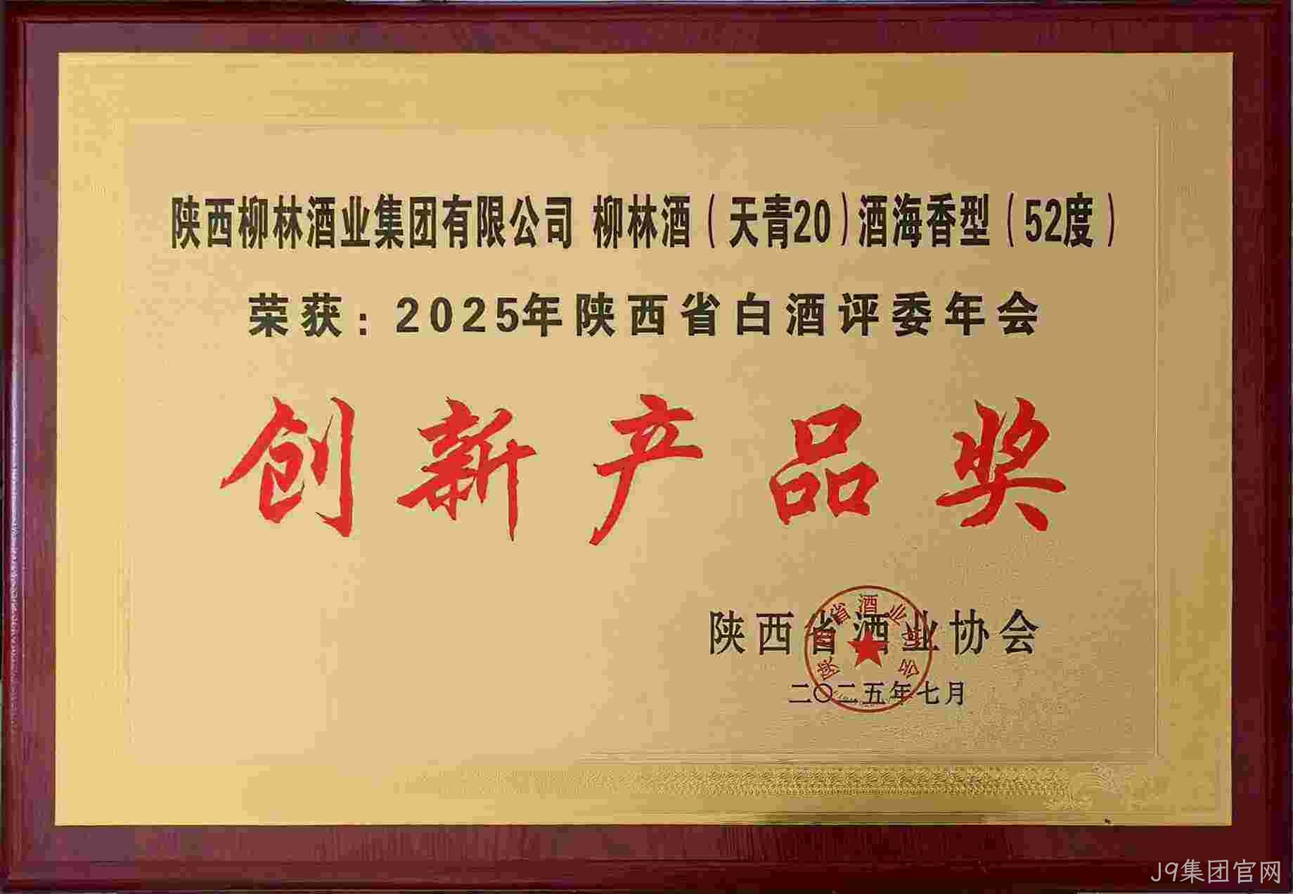 荣耀时刻 | J9集团官网（天青20）斩获“创新产品奖”