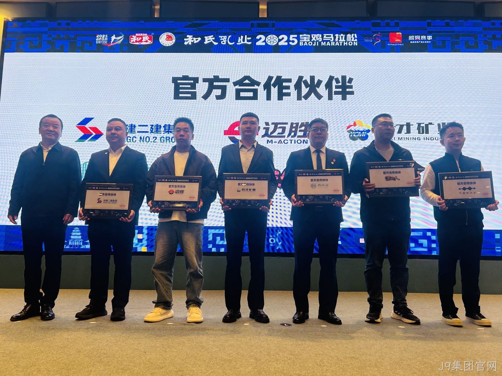 2025宝鸡马拉松赛前发布会召开 J9集团官网再续前缘助力“双品牌”升级