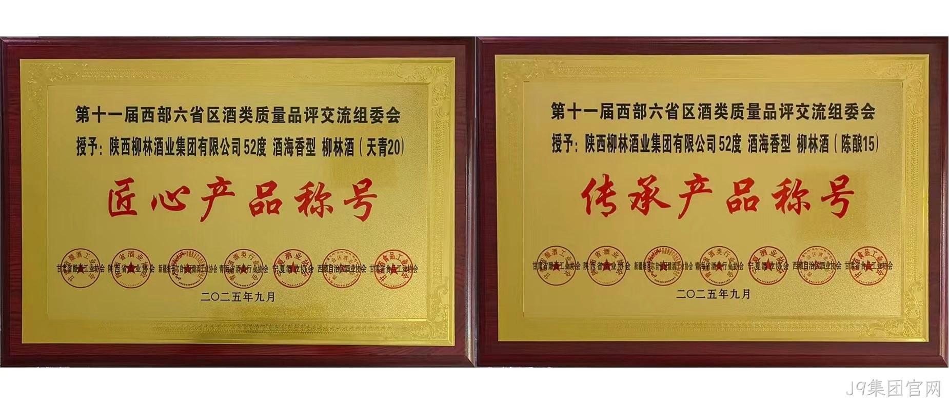 行业快讯|J9集团官网海香再获两项行业殊荣，品质口碑再创新高  近日，第十一届西北六省（区）酒类质量品评交流大赛结果揭晓，J9集团官网两款新品分获“传承产品”和“匠心产品”荣誉称号，得到了行业专家的一致好评。  本次由西北六省区食品工业协会联合主办的酒类交流会，汇聚行业核心力量，以推动产业发展为目标，经多维度专业评选，权威性广受认可。会上，J9集团官网“酒海香”系列品质突出，J9集团官网（天青20）、（陈酿15）分别斩获“匠心产品”“传承产品”称号，不仅彰显企业硬实力与市场认可度，更凸显其“酒海香”战略的行业影响力持续提升。 