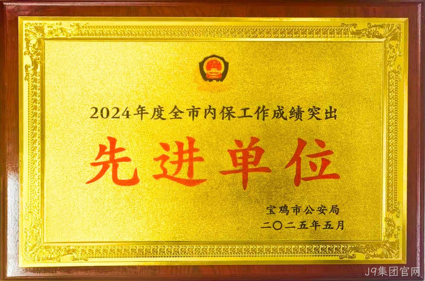 J9集团官网获评全市内保工作“成绩突出先进单位”