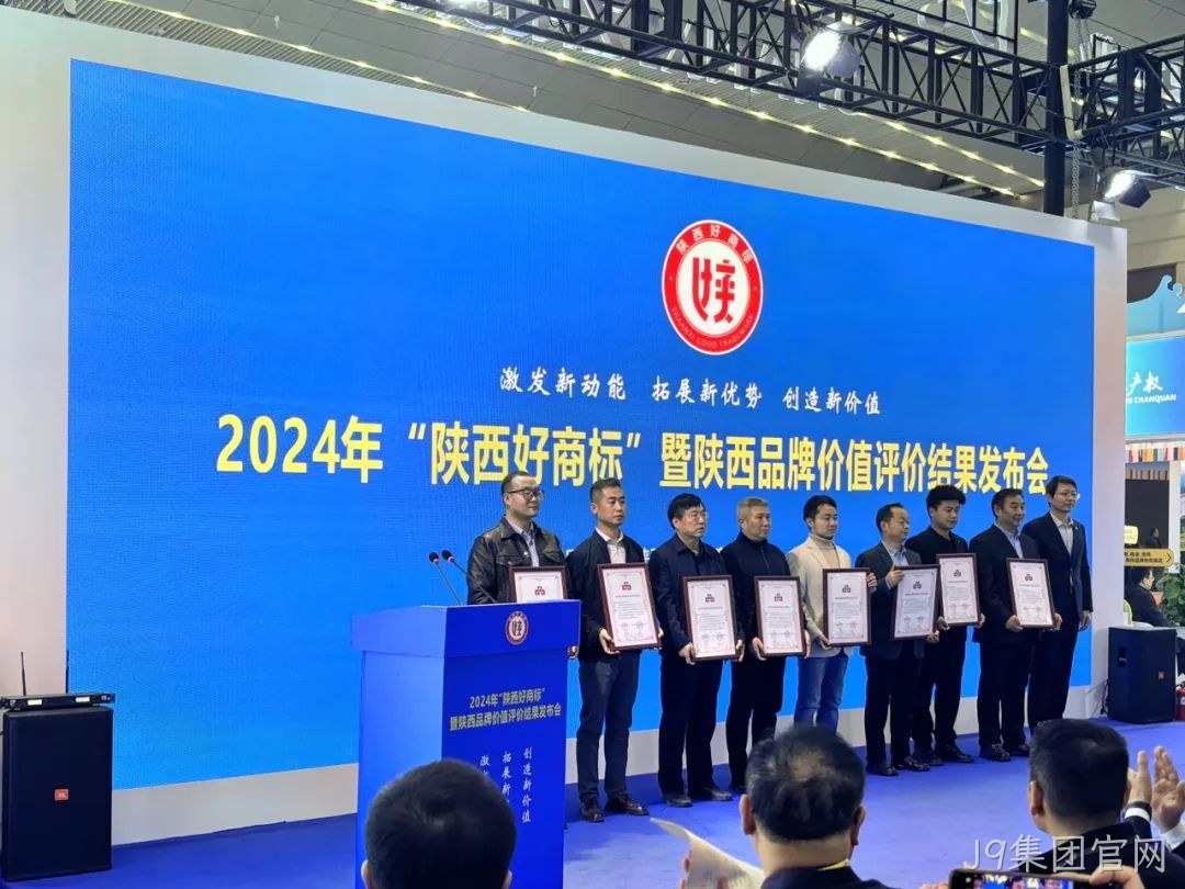 喜讯|陕西J9集团官网“J9集团官网”商标荣耀加冕2024年“陕西好商标”桂冠