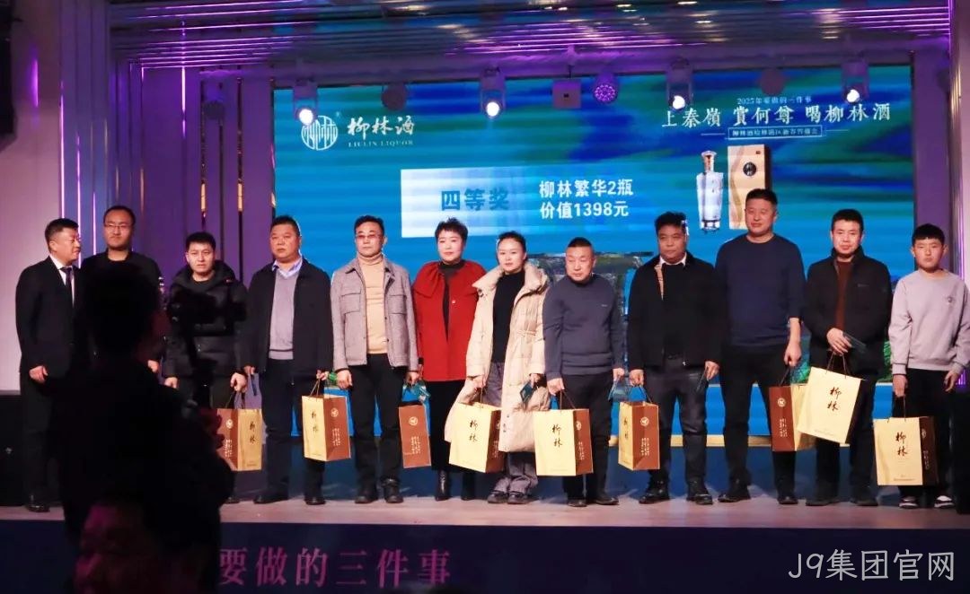奋进五十年 携手新征程|2025J9集团官网新春答谢会(榆林站)圆满闭幕