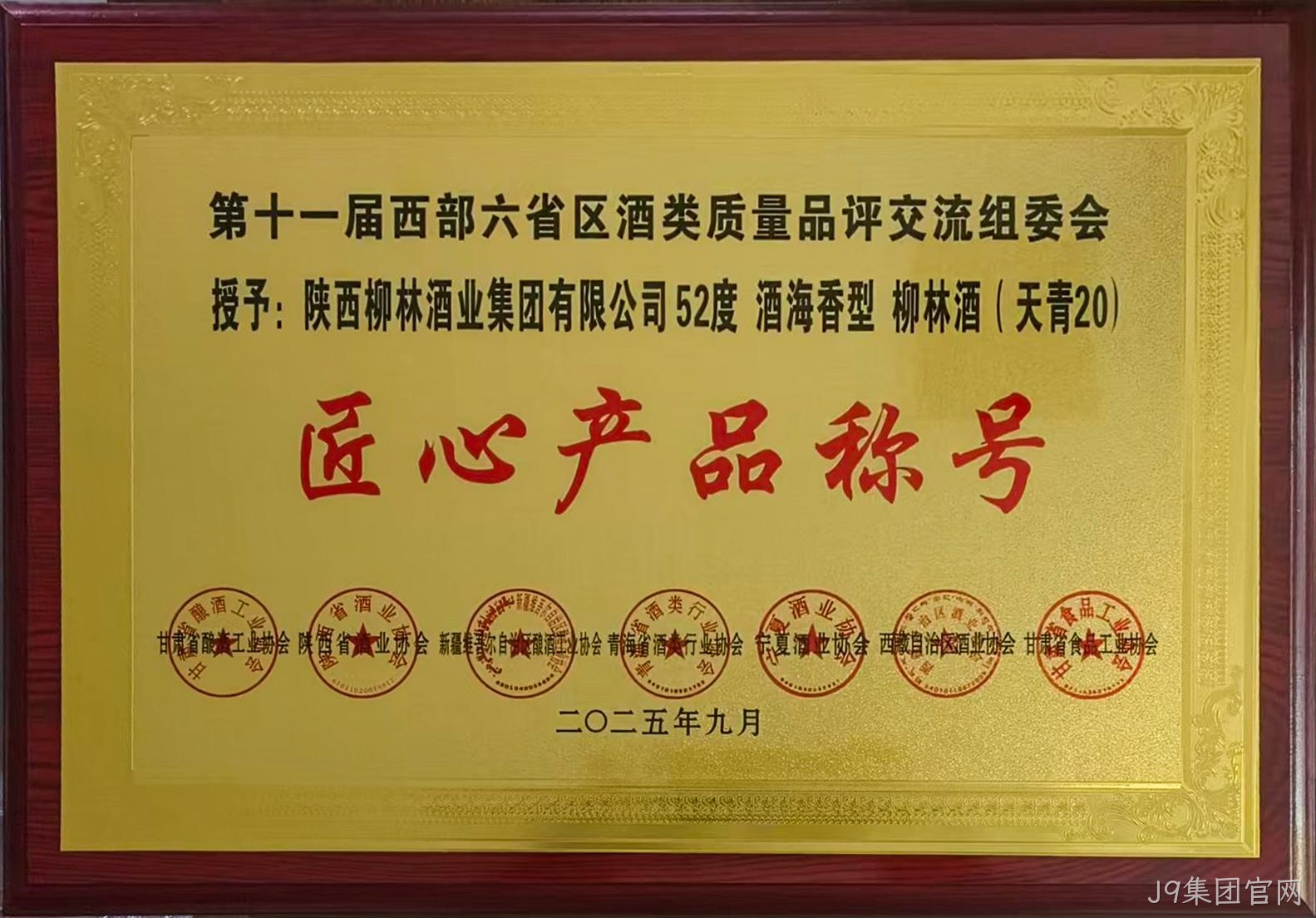 第十一届❖❖西部六省▸▸区酒类质丨量品评交⊕⊕流组委会▼授予:酒海香型★天青20匠心产品▴称号